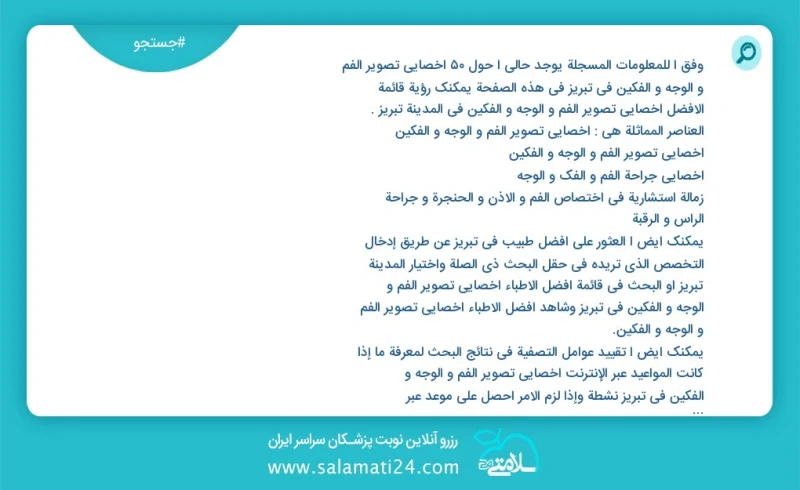 وفق ا للمعلومات المسجلة يوجد حالي ا حول62 اخصائي تصوير الفم و الوجه و الفکین في تبریز في هذه الصفحة يمكنك رؤية قائمة الأفضل اخصائي تصوير الف...